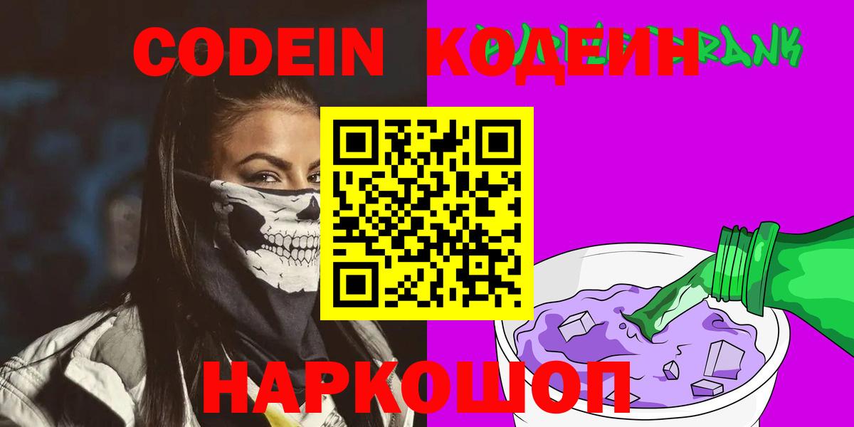 Кодеиновый сироп Lean Purple Drank  Вход с VPN  Codein напиток Lean (лин)  Рузаевка 